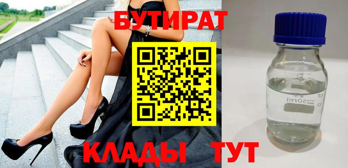 Бутират 99% Анапа