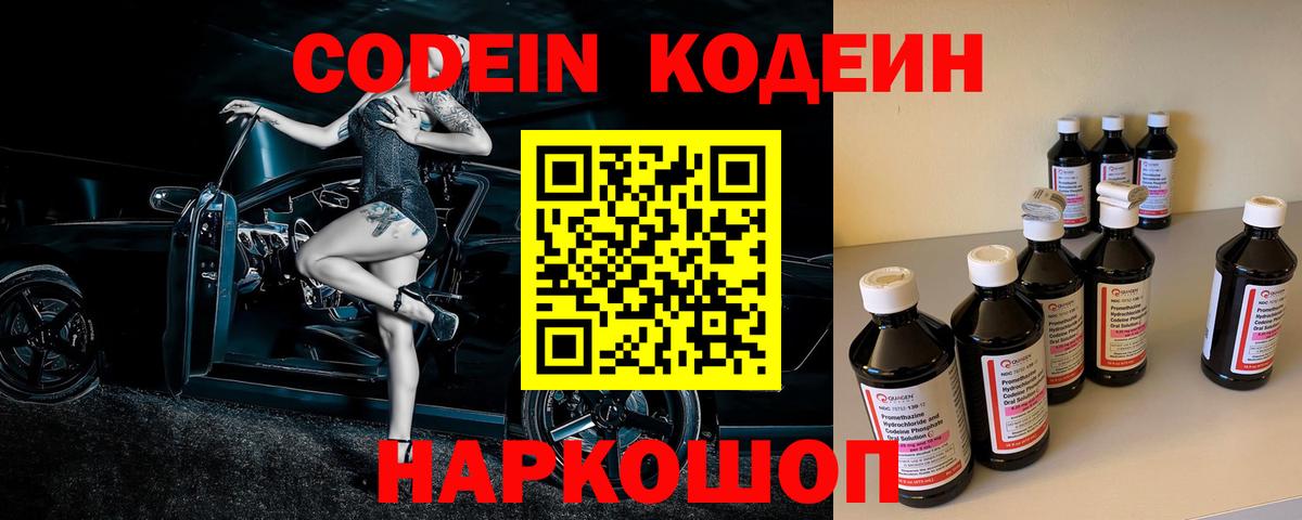 Кодеин Purple Drank  Вход с VPN  Анапа  Codein Purple Drank 
